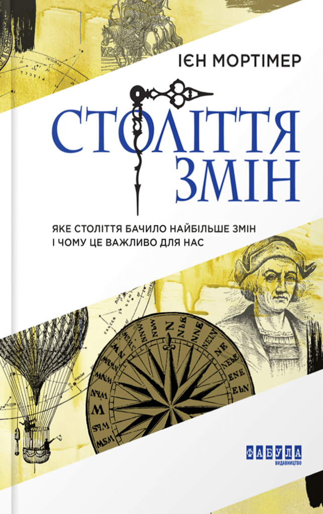 Століття змін Століття змін