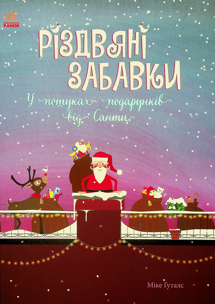 Різдвяні забавки. У пошуках подарунків від Санти Різдвяні забавки. У пошуках подарунків від Санти