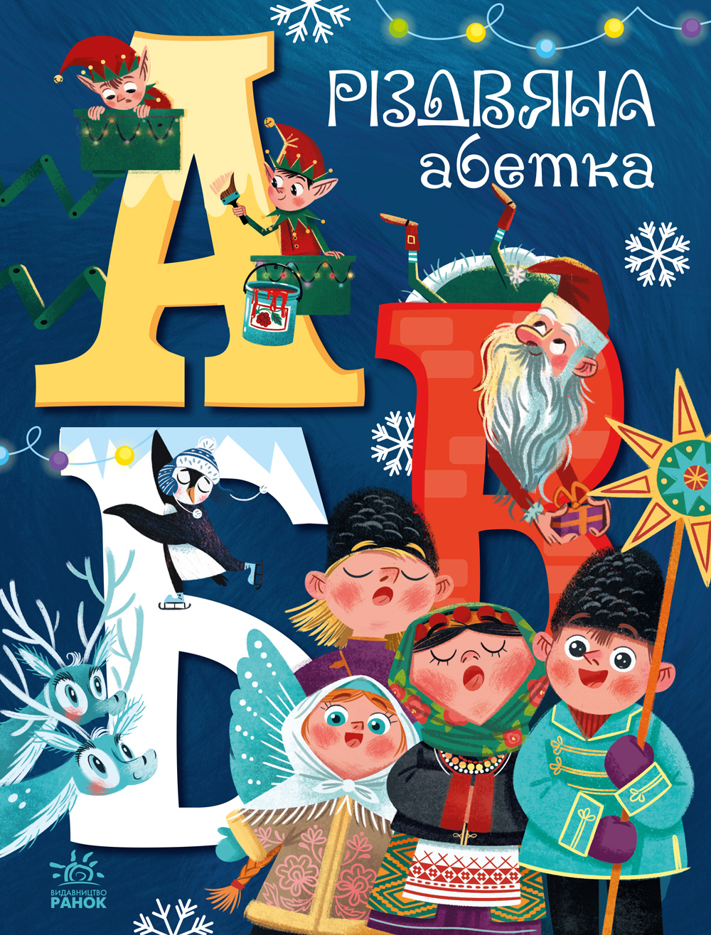 Різдвяна абетка Різдвяна абетка