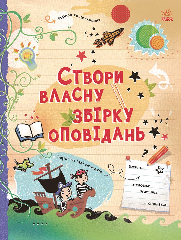 Створи власну збірку оповідань Створи власну збірку оповідань