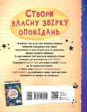 Створи власну збірку оповідань. Зображення №1 Створи власну збірку оповідань. Зображення №1