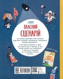 Створи власний сценарій. Изображение №1