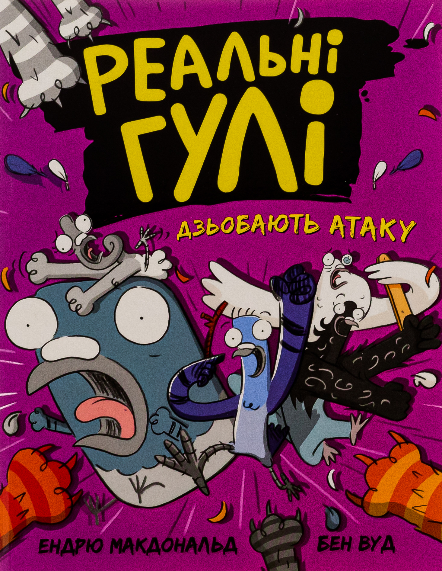 Реальні гулі дзьобають атаку Реальні гулі дзьобають атаку