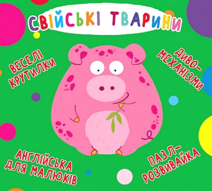 Веселі крутилки. Свійські тварини Веселі крутилки. Свійські тварини