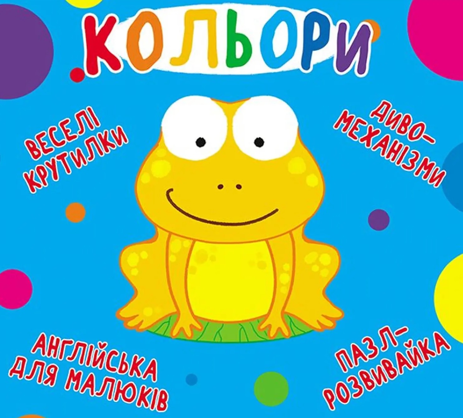 Веселі крутилки. Кольори Веселі крутилки. Кольори