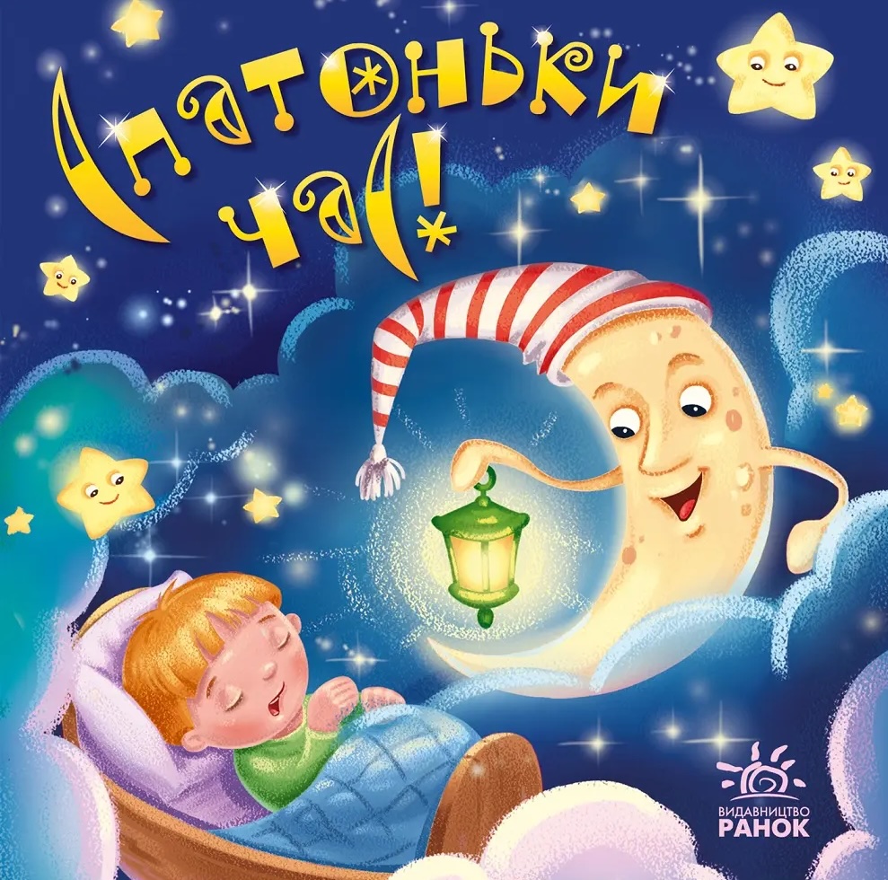 Спатоньки час! Спатоньки час!