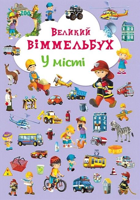 Великий віммельбух. У місті Великий віммельбух. У місті