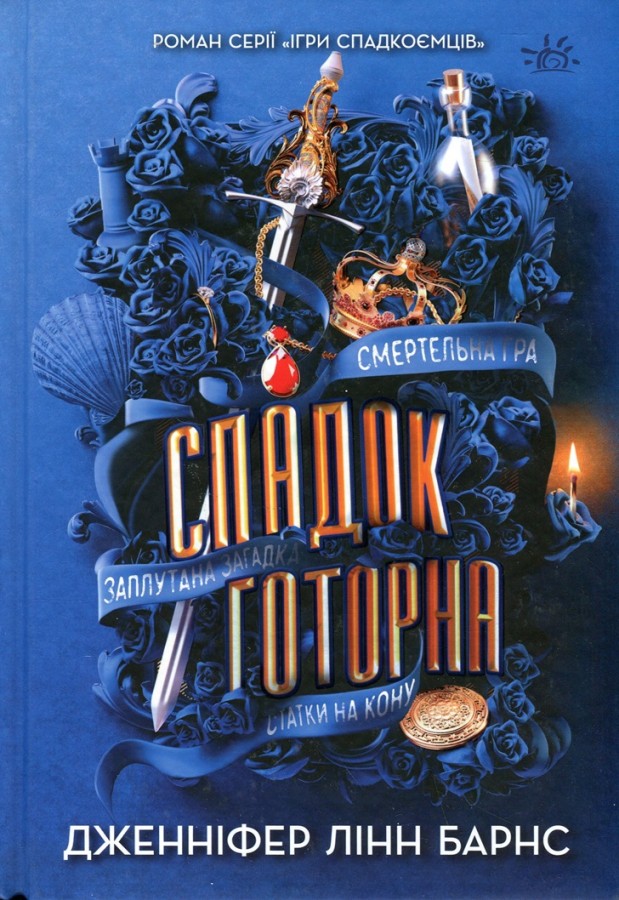 Спадок Готорна Спадок Готорна
