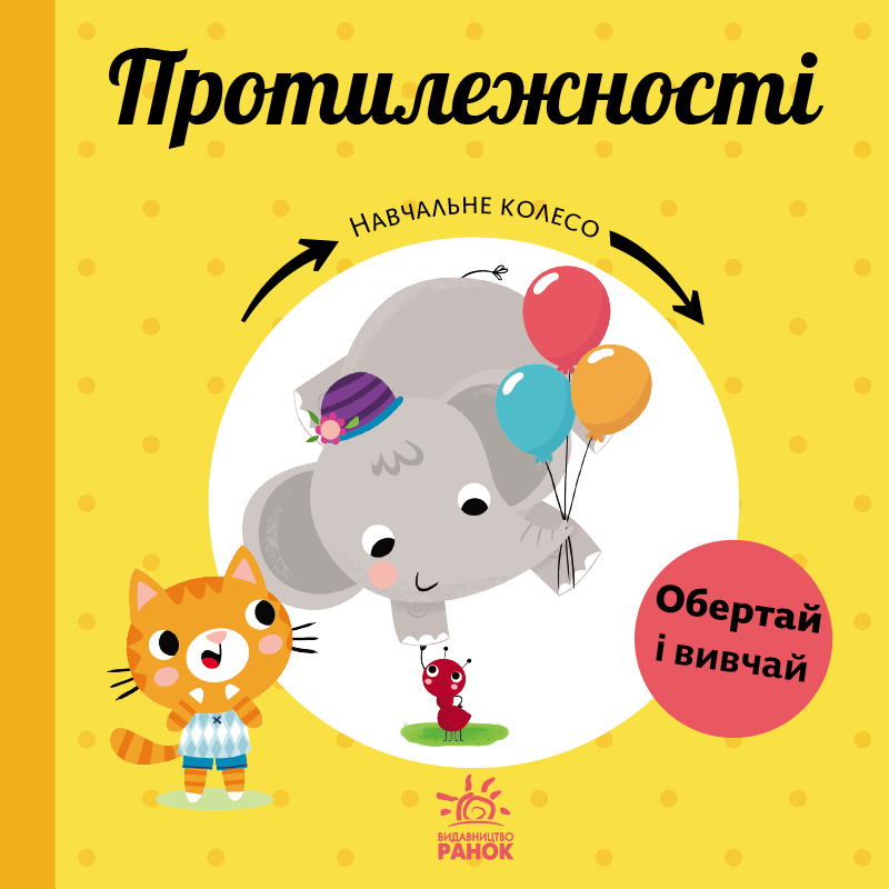 Навчальне колесо. Протилежності Навчальне колесо. Протилежності