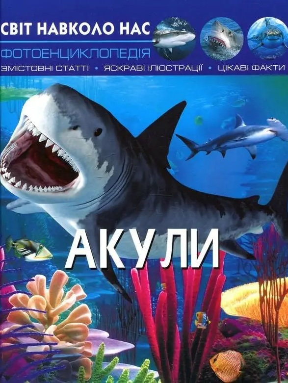 Світ навколо нас. Акули Світ навколо нас. Акули