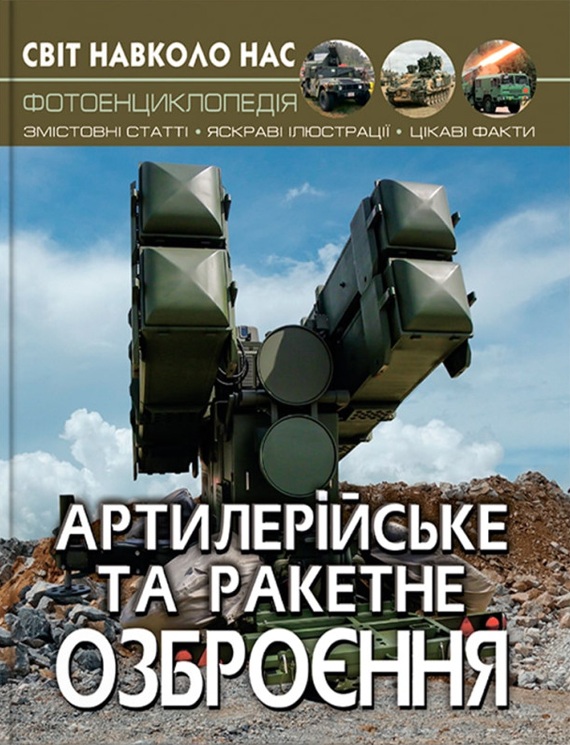 Світ навколо нас. Артилерійське та ракетне озброєння Світ навколо нас. Артилерійське та ракетне озброєння