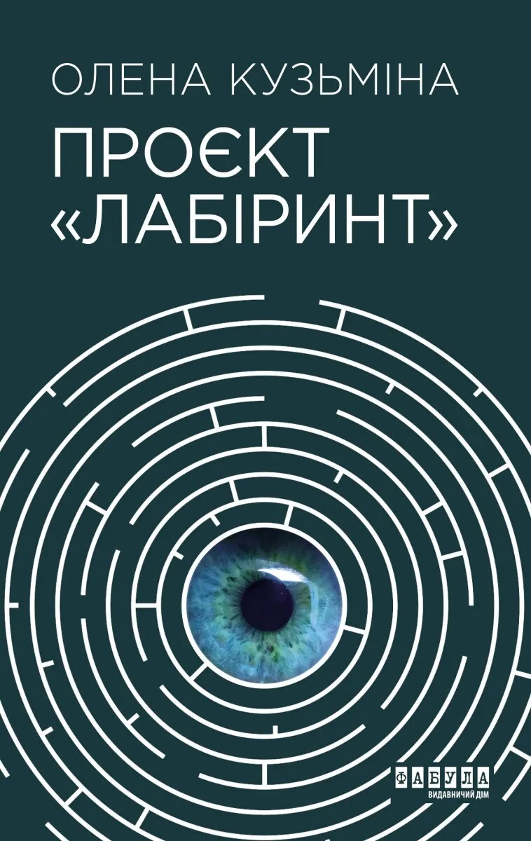Проєкт "Лабіринт" Проєкт "Лабіринт"