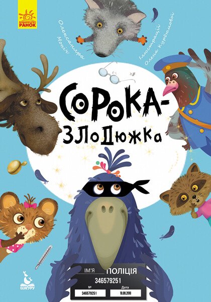 Сорока-злодюжка Сорока-злодюжка