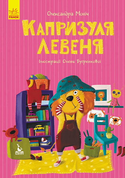 Капризуля левеня Капризуля левеня