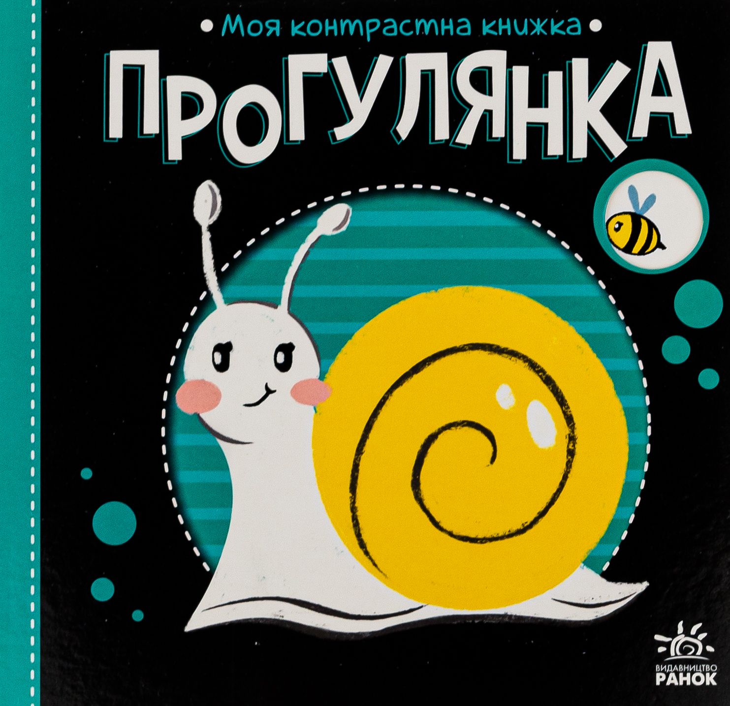 Моя контрастна книжка. Прогулянка Моя контрастна книжка. Прогулянка