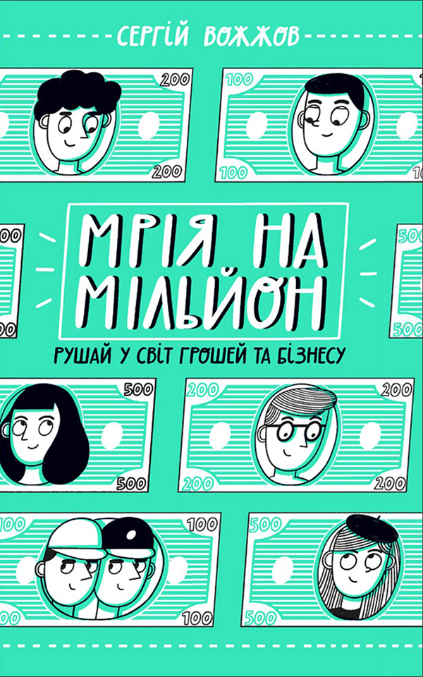 Мрія на мільйон. Рушай у світ грошей та бізнесу Мрія на мільйон. Рушай у світ грошей та бізнесу