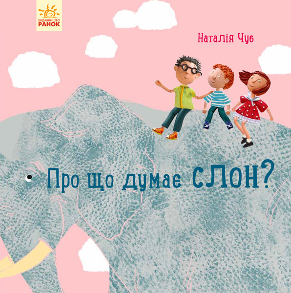 Про що думає слон? Про що думає слон?