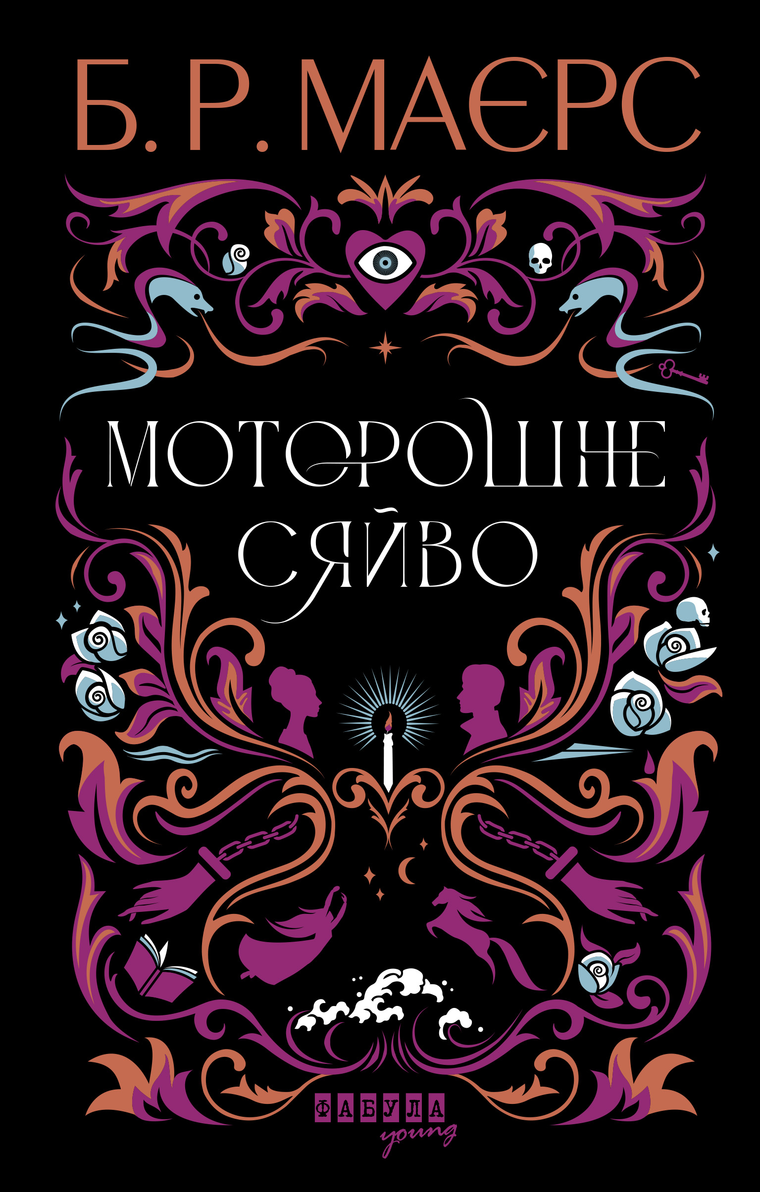 Моторошне сяйво Моторошне сяйво