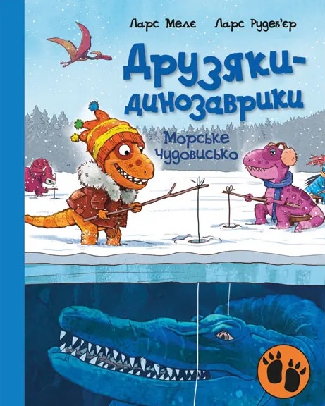 Друзяки-динозаврики. Морське чудовисько Друзяки-динозаврики. Морське чудовисько