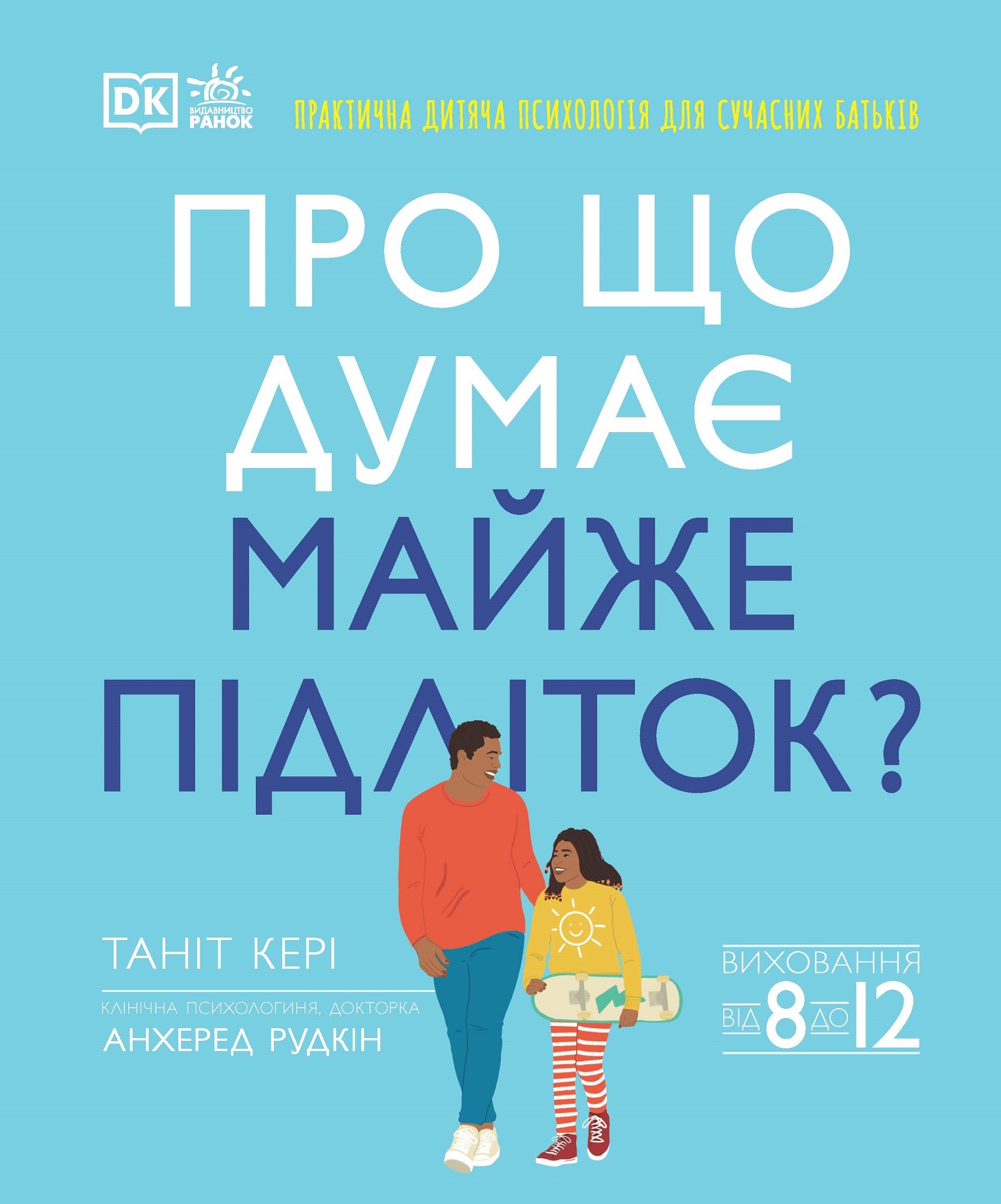 Про що думає майже підліток? Про що думає майже підліток?