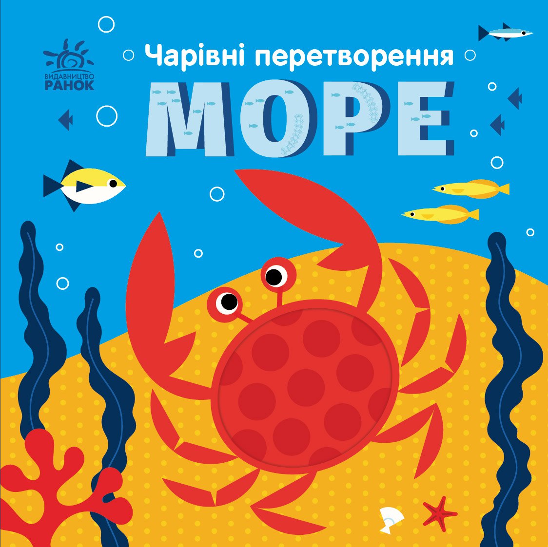 Чарівні перетворення. Море Чарівні перетворення. Море