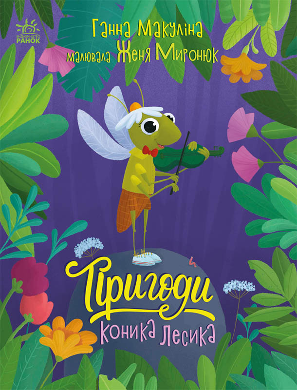 Пригоди коника Лесика Пригоди коника Лесика