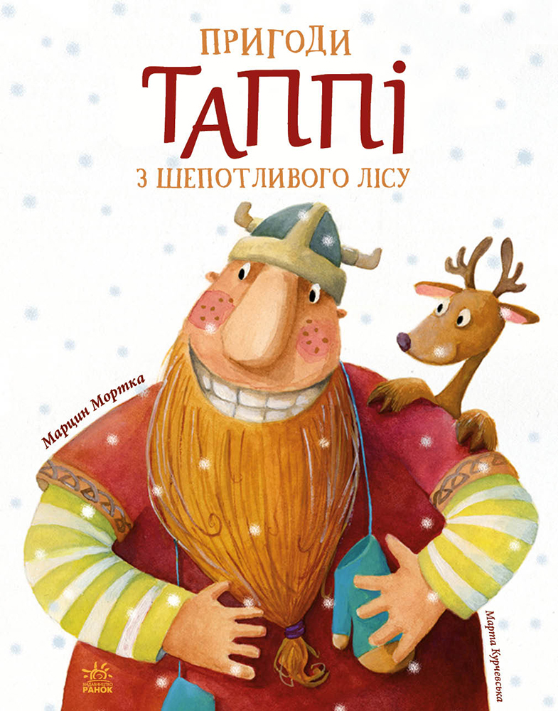 Пригоди Таппі з Шепотливого Лісу Пригоди Таппі з Шепотливого Лісу