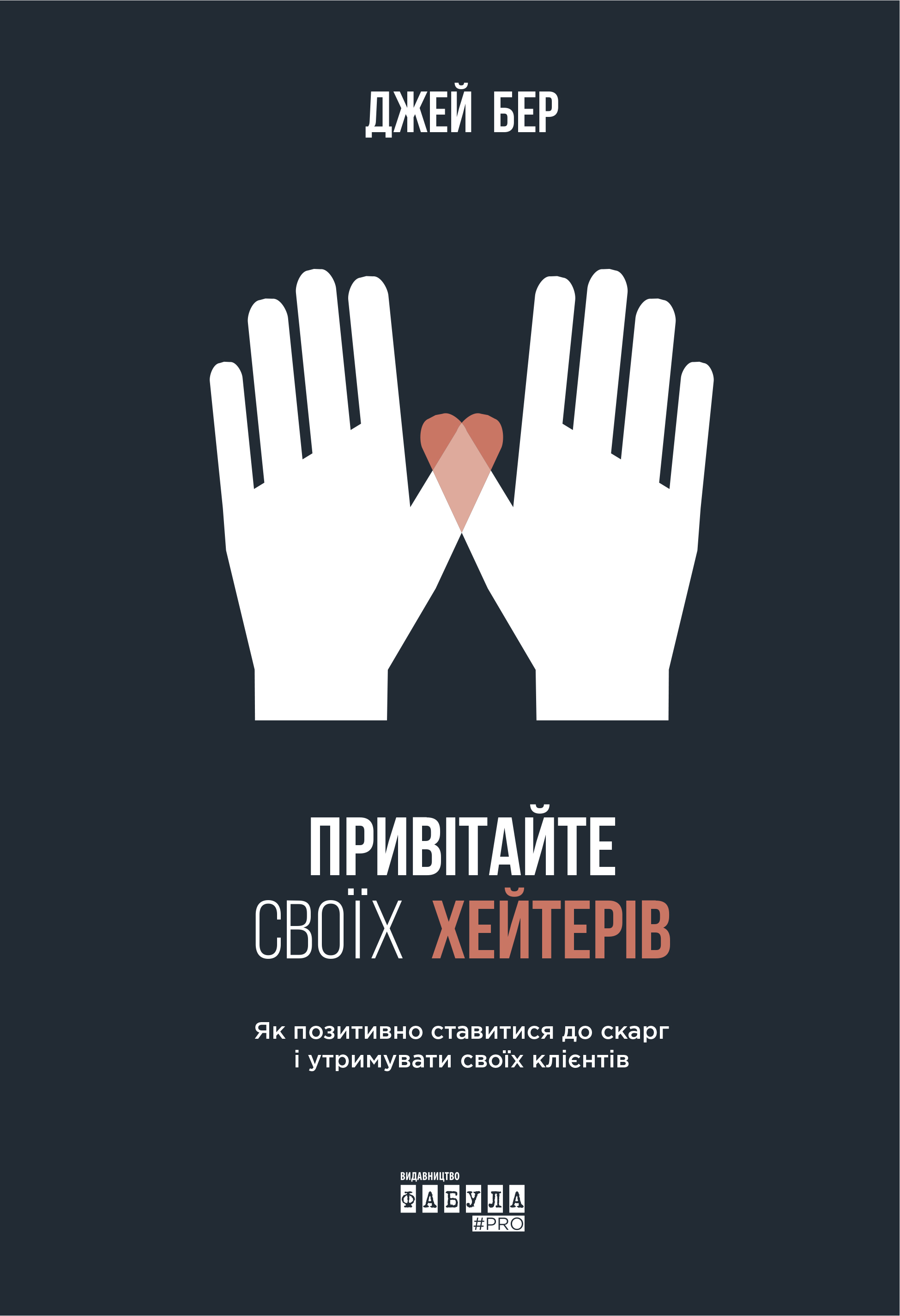 Привітайте своїх хейтерів Привітайте своїх хейтерів