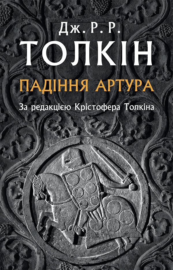 Падіння Артура Падіння Артура