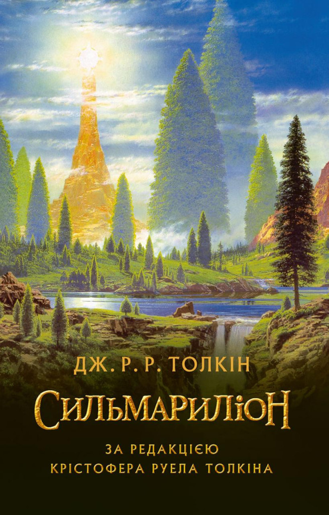 Сильмариліон Сильмариліон