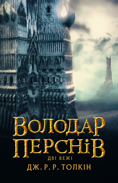 Володар перснів. Дві вежі Володар перснів. Дві вежі