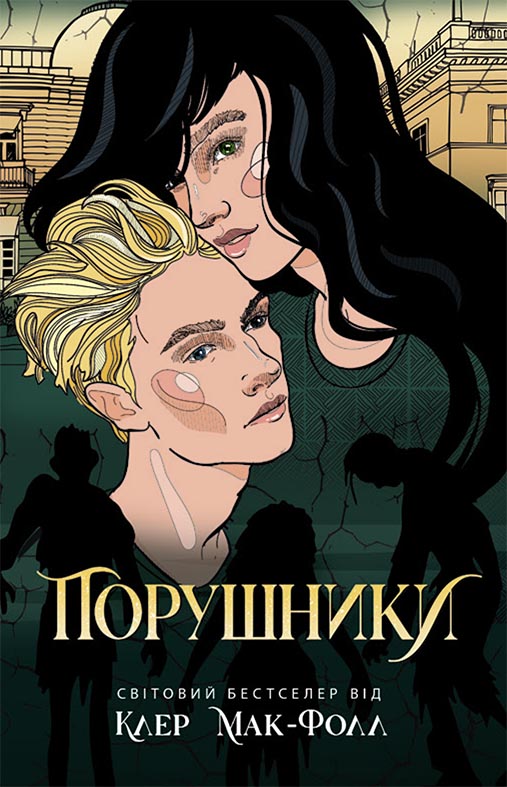 Порушники Порушники