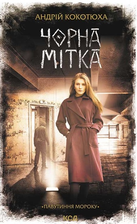 Чорна мітка Чорна мітка