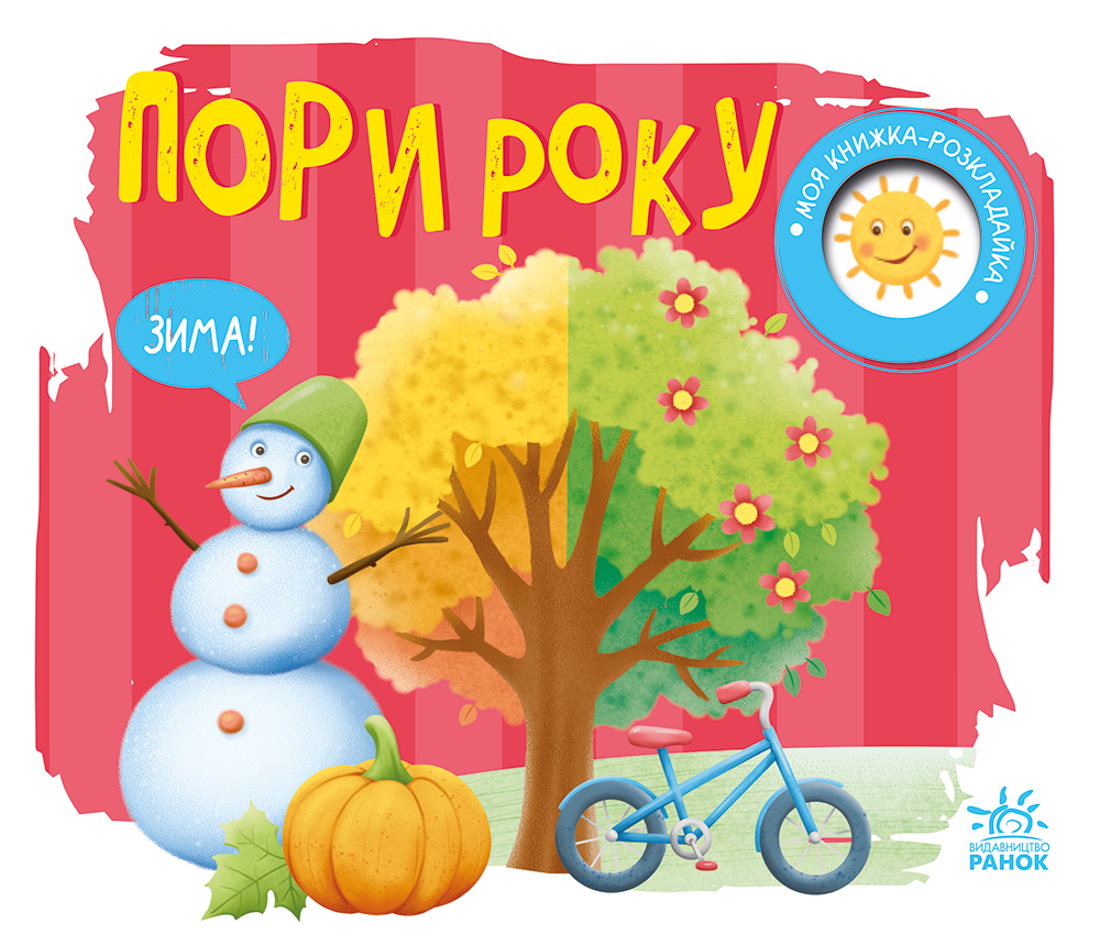 Пори року Пори року