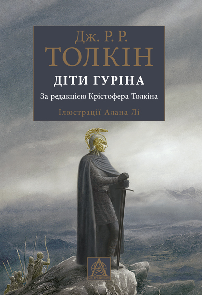 Діти Гуріна Діти Гуріна