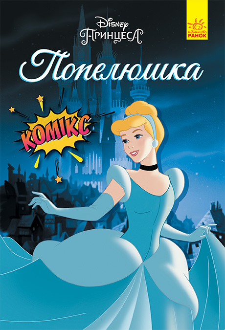 Попелюшка Попелюшка