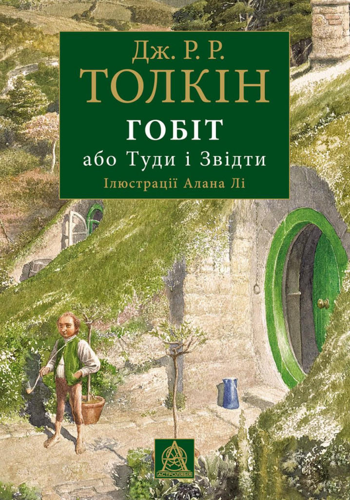 Гобіт, або Туди і звідти Гобіт, або Туди і звідти