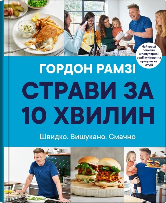 Страви за 10 хвилин Страви за 10 хвилин