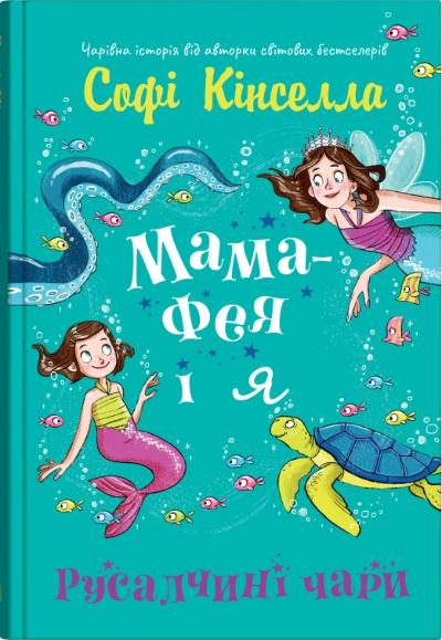 Мама-фея і я. Русалчині чари Мама-фея і я. Русалчині чари