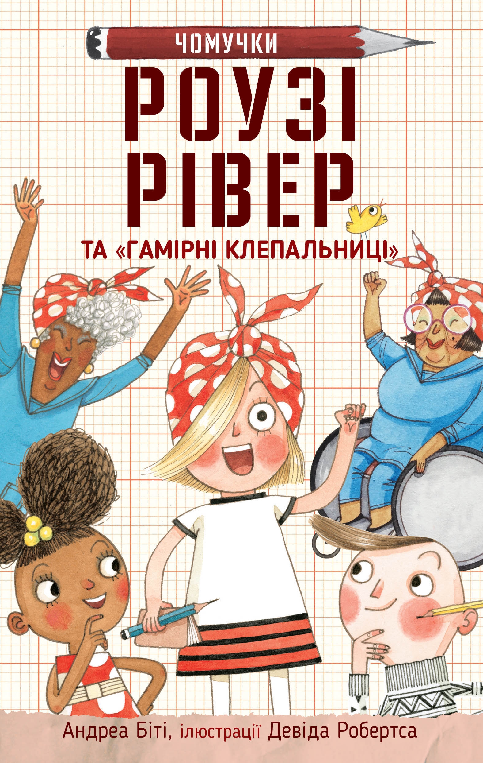 Роузі Рівер та "Гамірні клепальниці" Роузі Рівер та "Гамірні клепальниці"