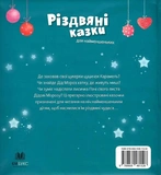 Різдвяні казки для найменшеньких. Изображение №1