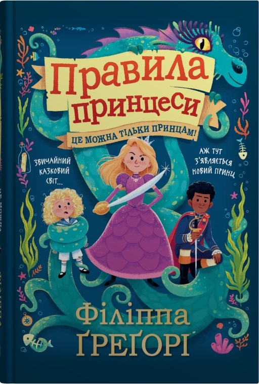 Правила принцеси. Це можна тільки принцам! Правила принцеси. Це можна тільки принцам!