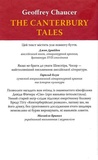 Кентерберійські оповіді. Частина 1. Зображення №1