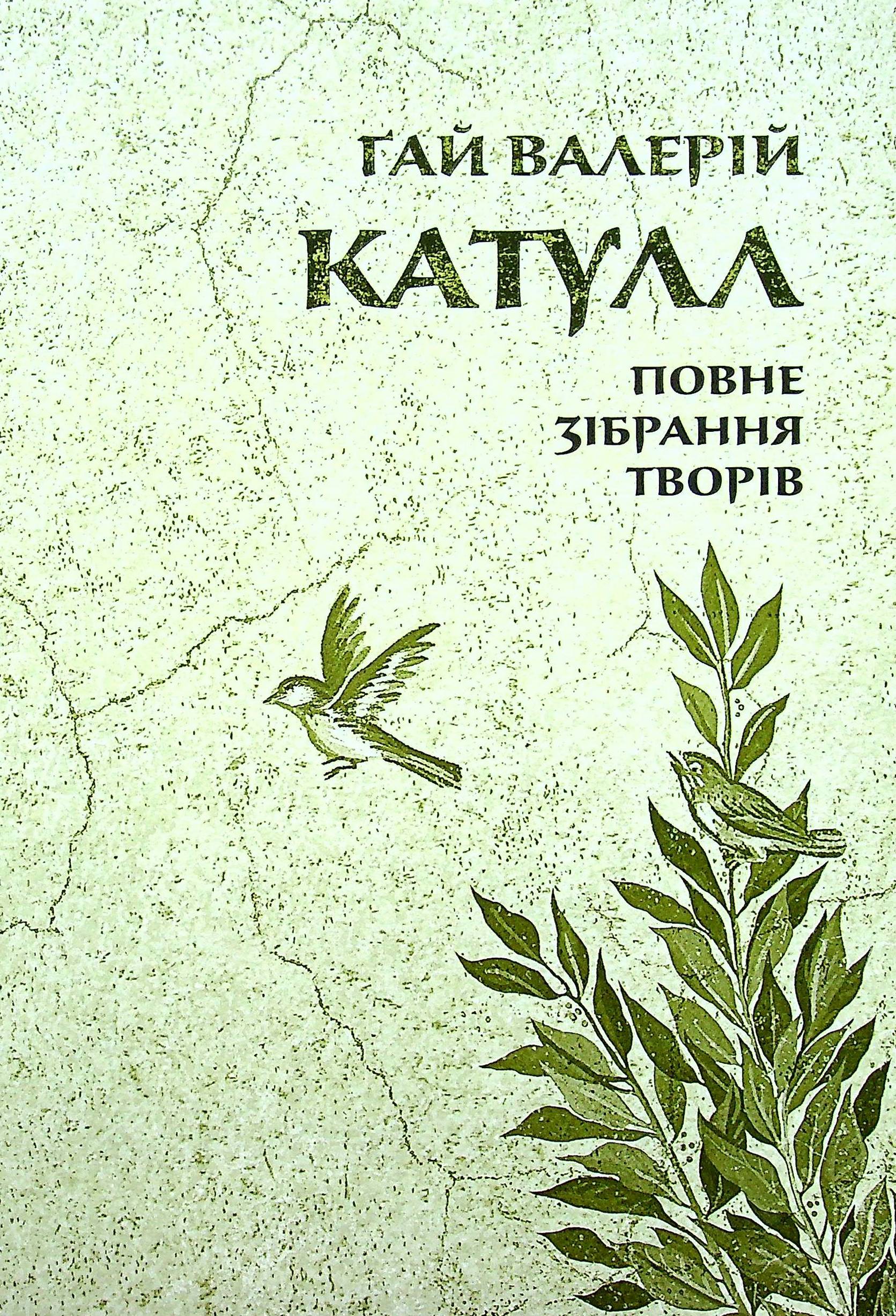 Катулл. Повне зібрання творів. Байдики, Поеми, Елегії та Епіграми Катулл. Повне зібрання творів. Байдики, Поеми, Елегії та Епіграми