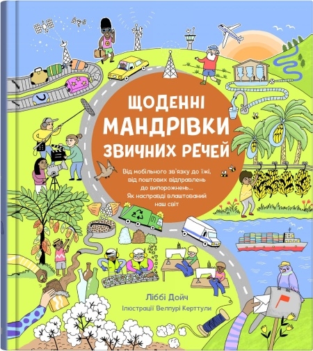 Щоденні мандрівки звичних речей Щоденні мандрівки звичних речей