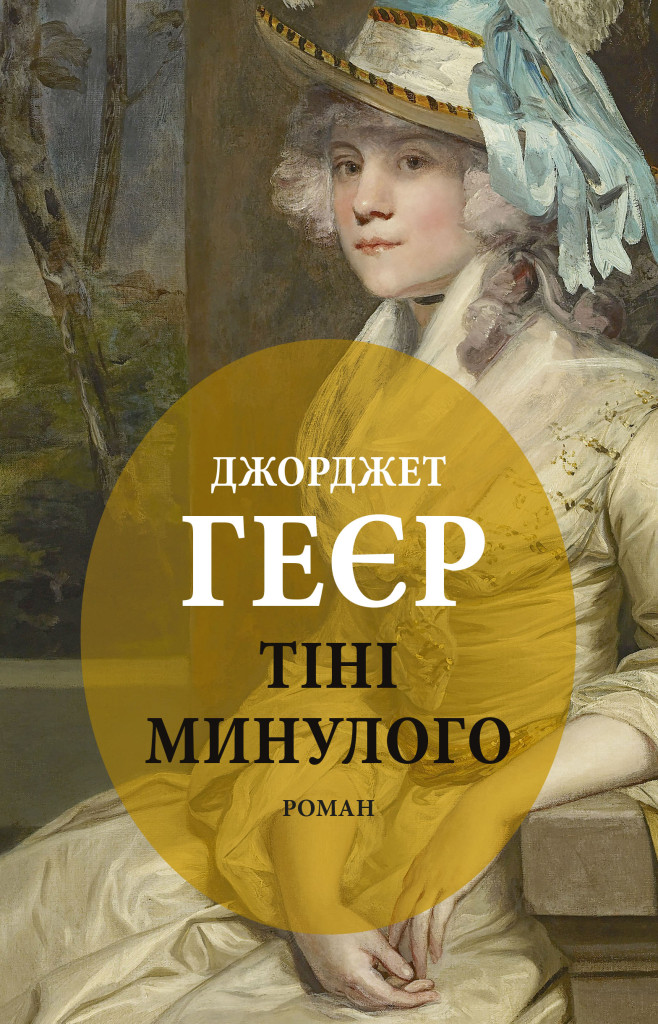 Тіні минулого Тіні минулого