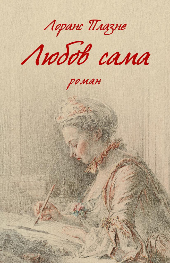 Любов сама Любов сама