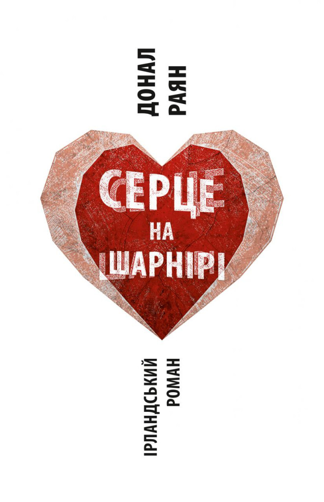 Серце на шарнірі Серце на шарнірі