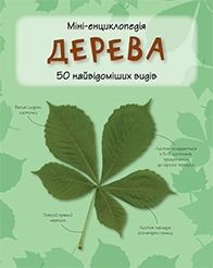 Дерева. Міні-енциклопедія Дерева. Міні-енциклопедія