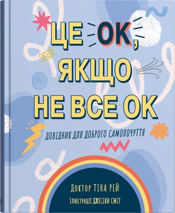 Це OK, якщо не все OK. Довідник для доброго самопочуття Це OK, якщо не все OK. Довідник для доброго самопочуття